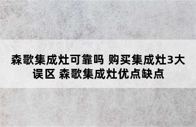 森歌集成灶可靠吗 购买集成灶3大误区 森歌集成灶优点缺点